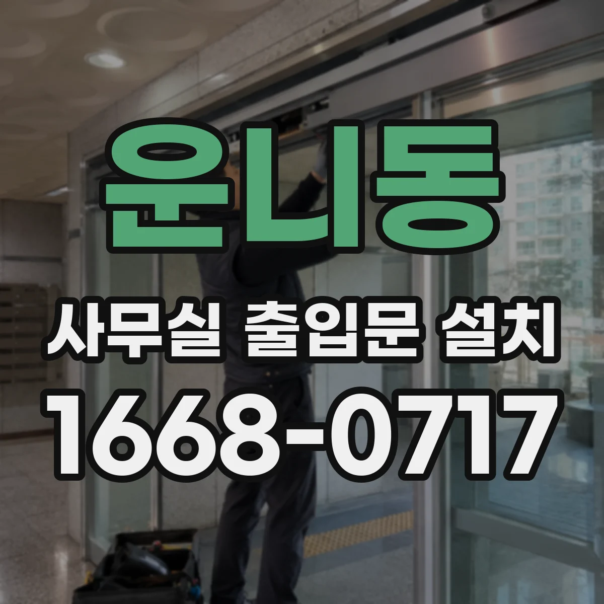 운니동 사무실 출입문 설치
