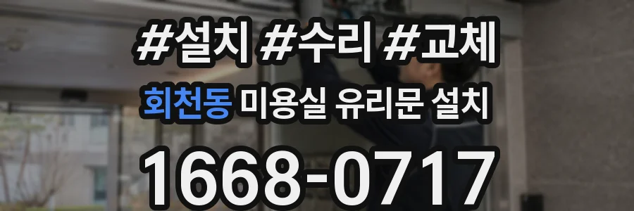 회천동 미용실 유리문 설치
