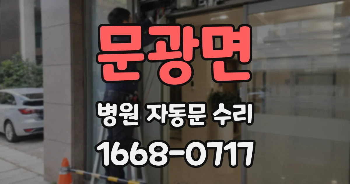 문광면 병원 자동문 수리
