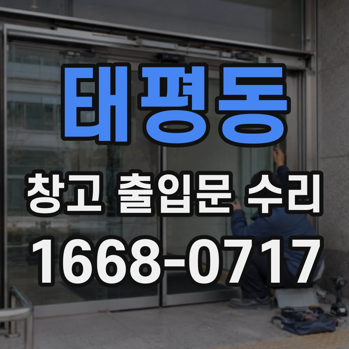 태평동 창고 출입문 수리