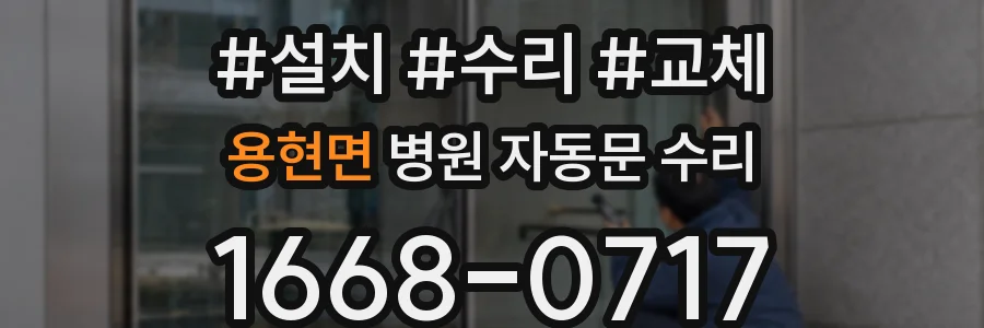 용현면 병원 자동문 수리