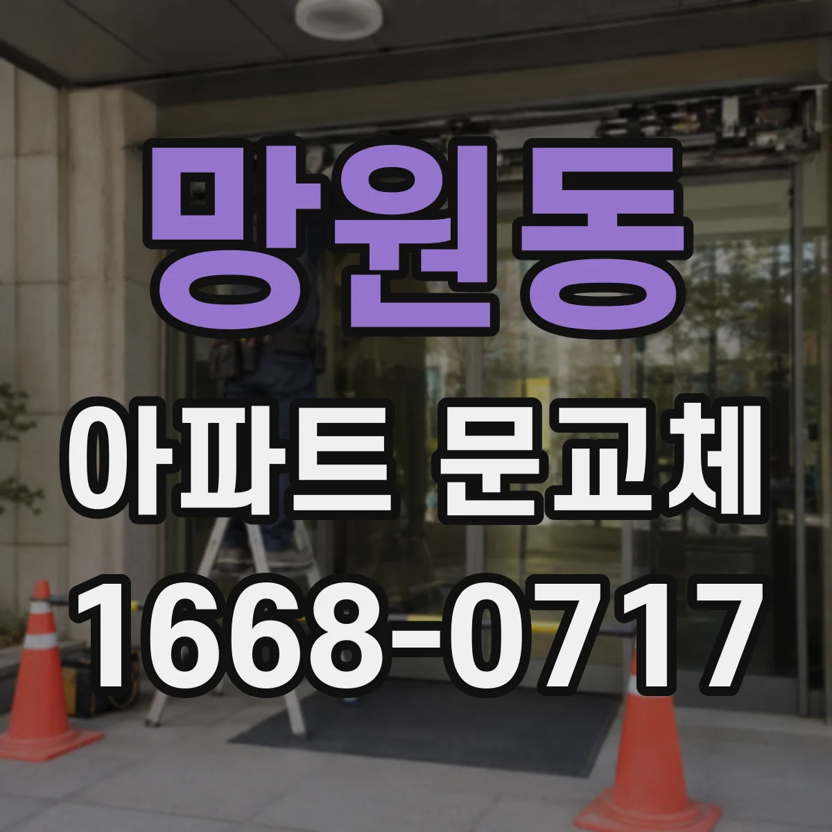 망원동 아파트 문교체