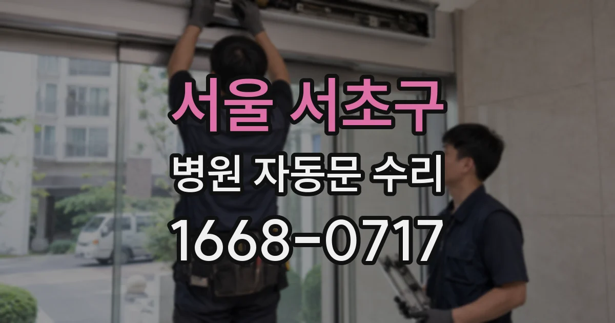 서울 서초구 병원 자동문 수리