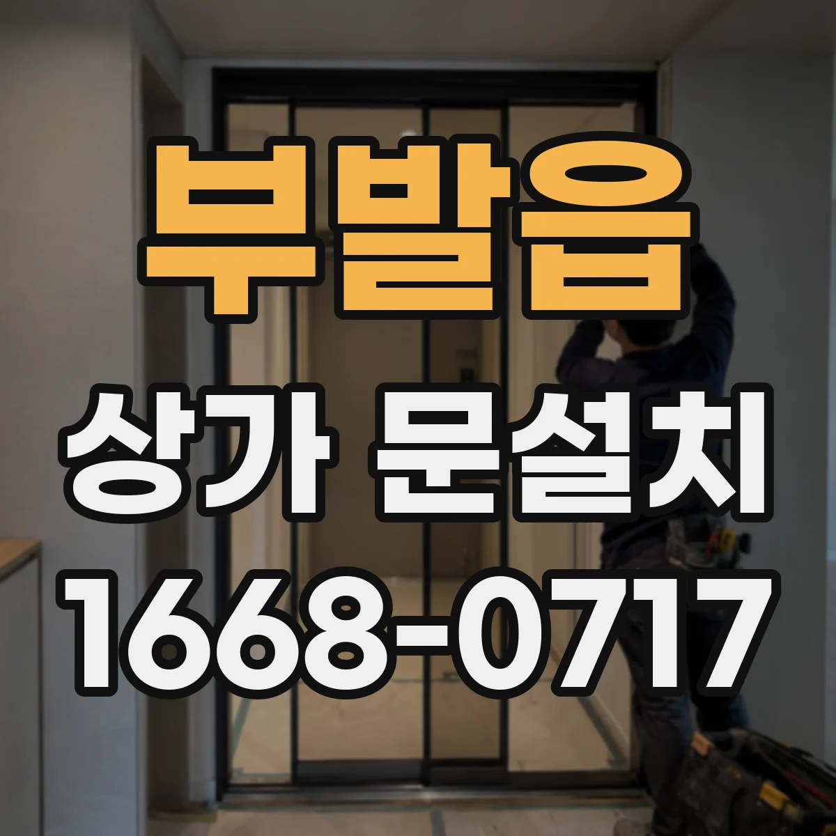 부발읍 상가 문설치