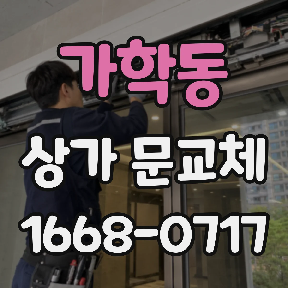 가학동 상가 문교체