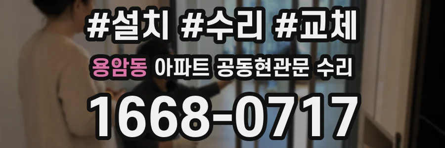용암동 아파트 공동현관문 수리