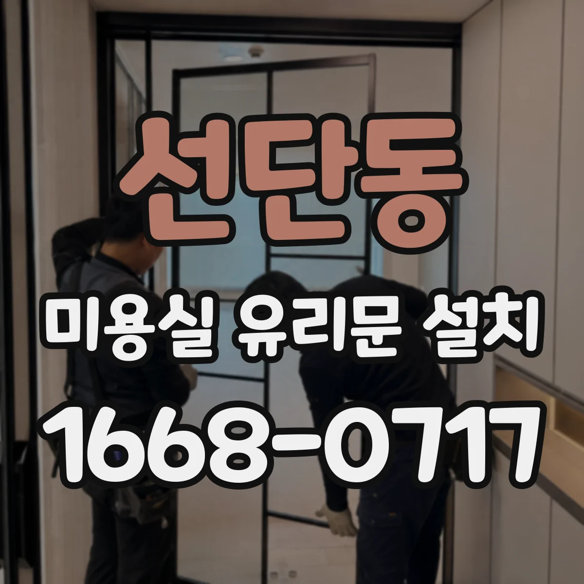 선단동 미용실 유리문 설치