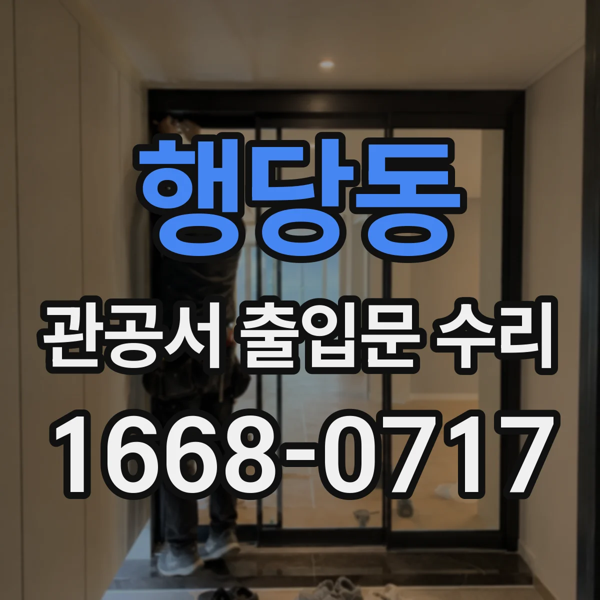 행당동 관공서 출입문 수리