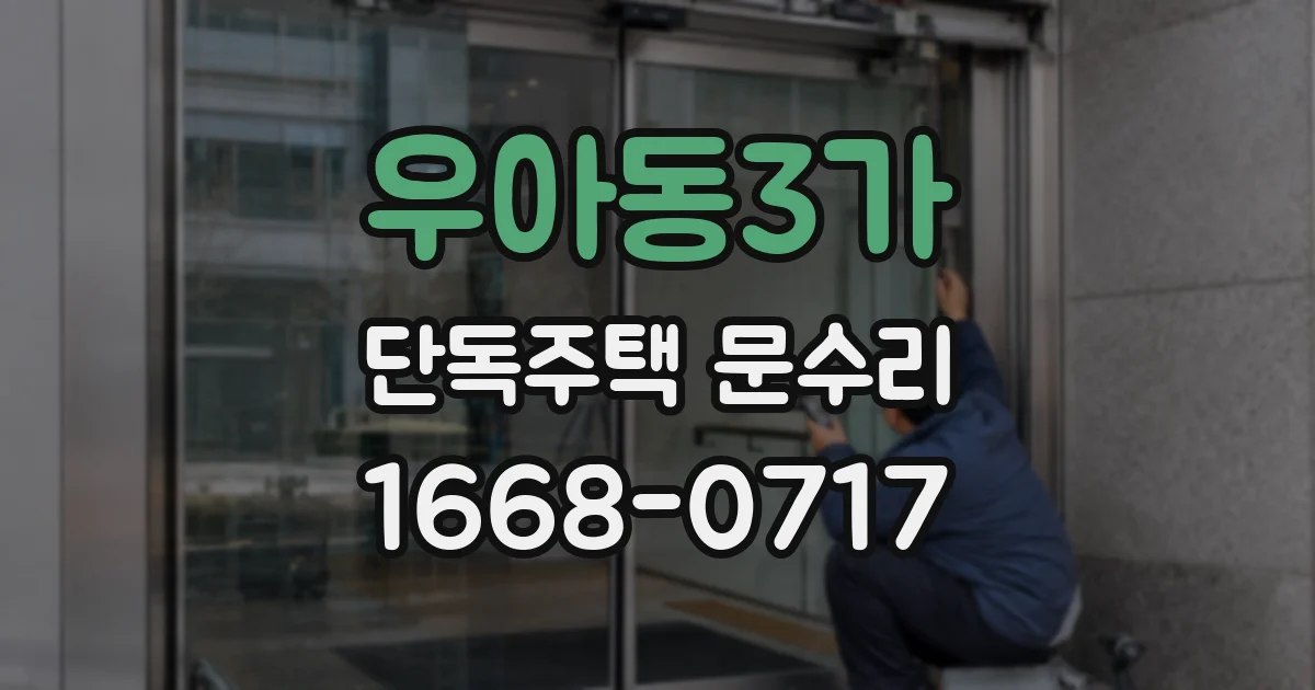 우아동3가 단독주택 문수리