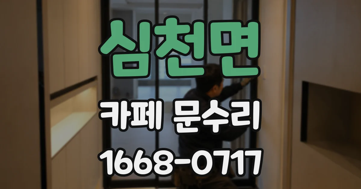 심천면 카페 문수리