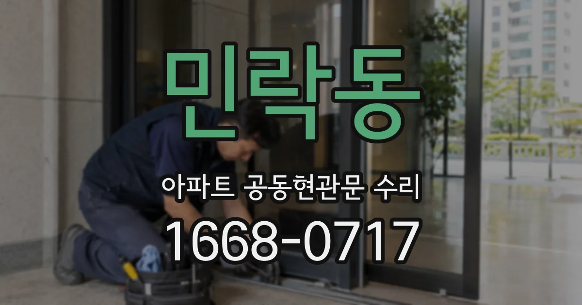 민락동 아파트 공동현관문 수리