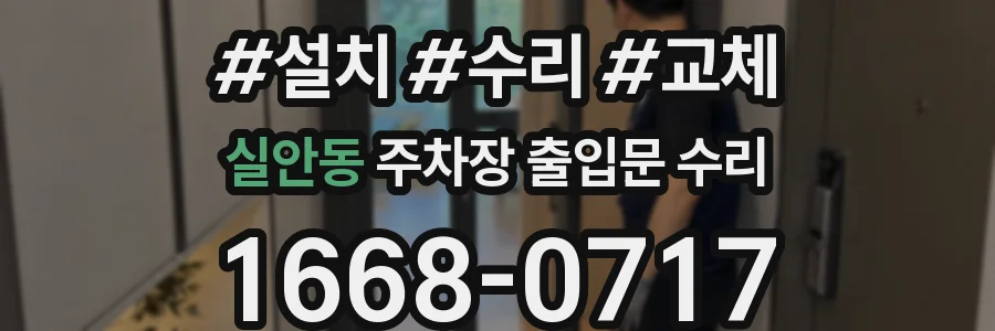실안동 주차장 출입문 수리