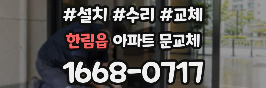 한림읍 아파트 문교체