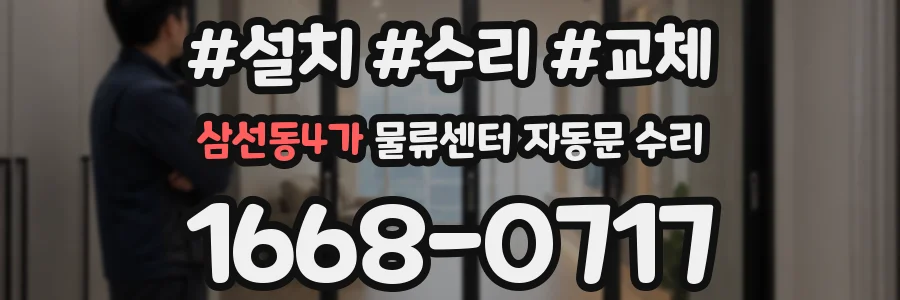 삼선동4가 물류센터 자동문 수리
