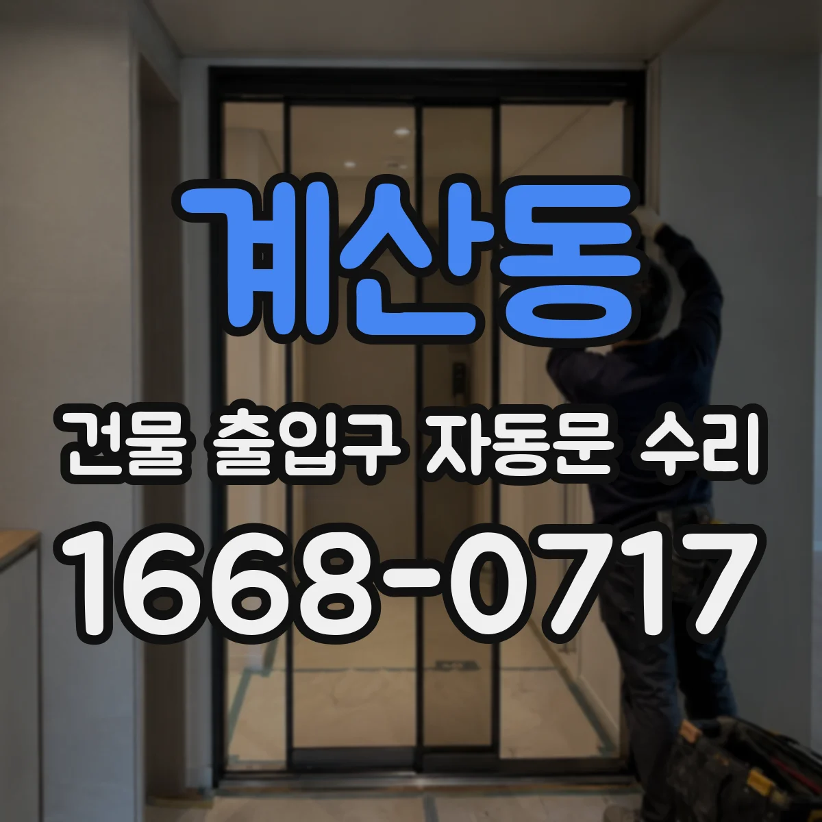계산동 건물 출입구 자동문 수리