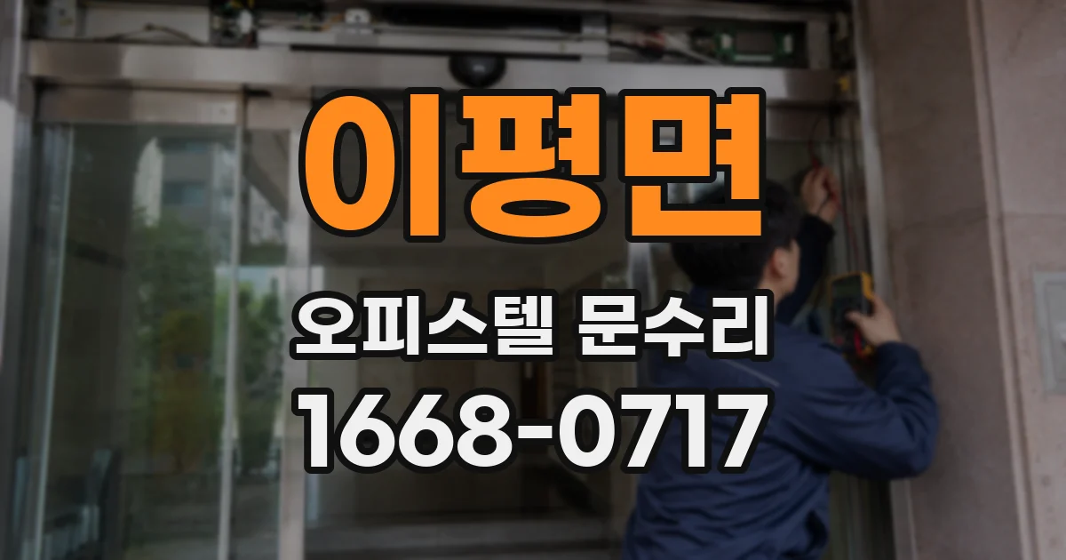 이평면 오피스텔 문수리