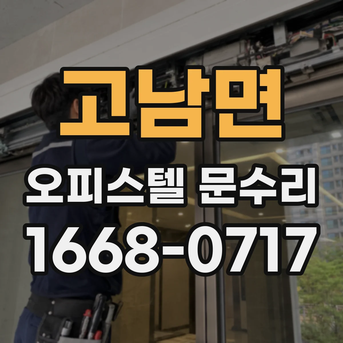 고남면 오피스텔 문수리 휘어 틀어진 도어 손잡이 쪽 간섭 점검