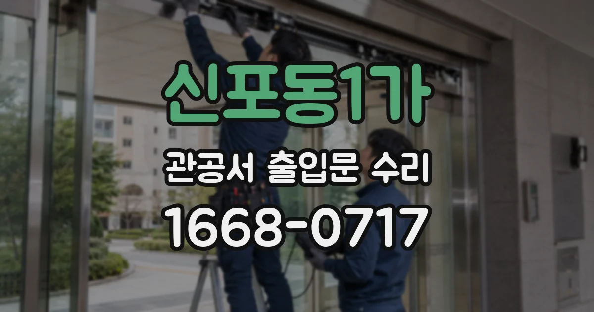 신포동1가 관공서 출입문 수리