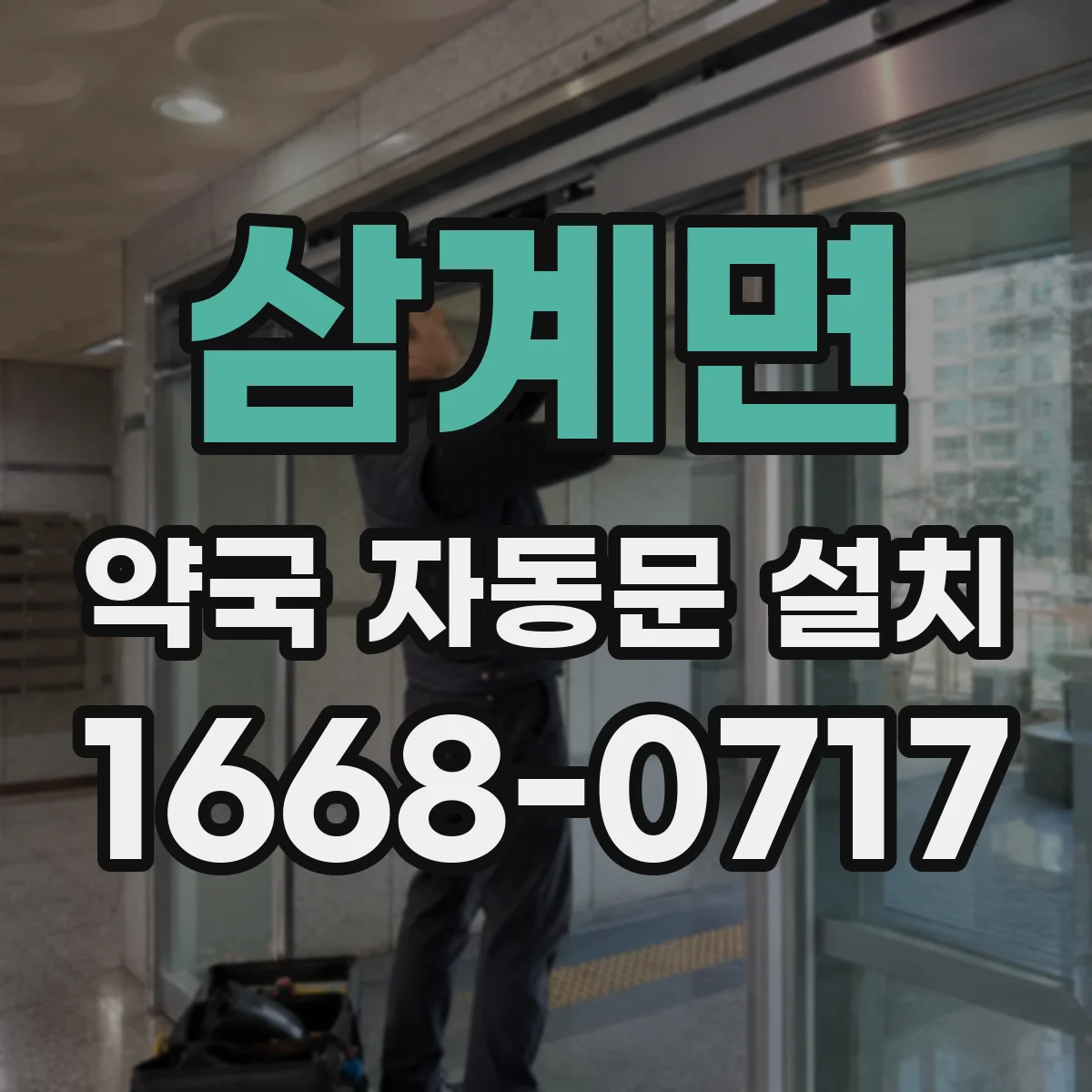 삼계면 약국 자동문 설치
