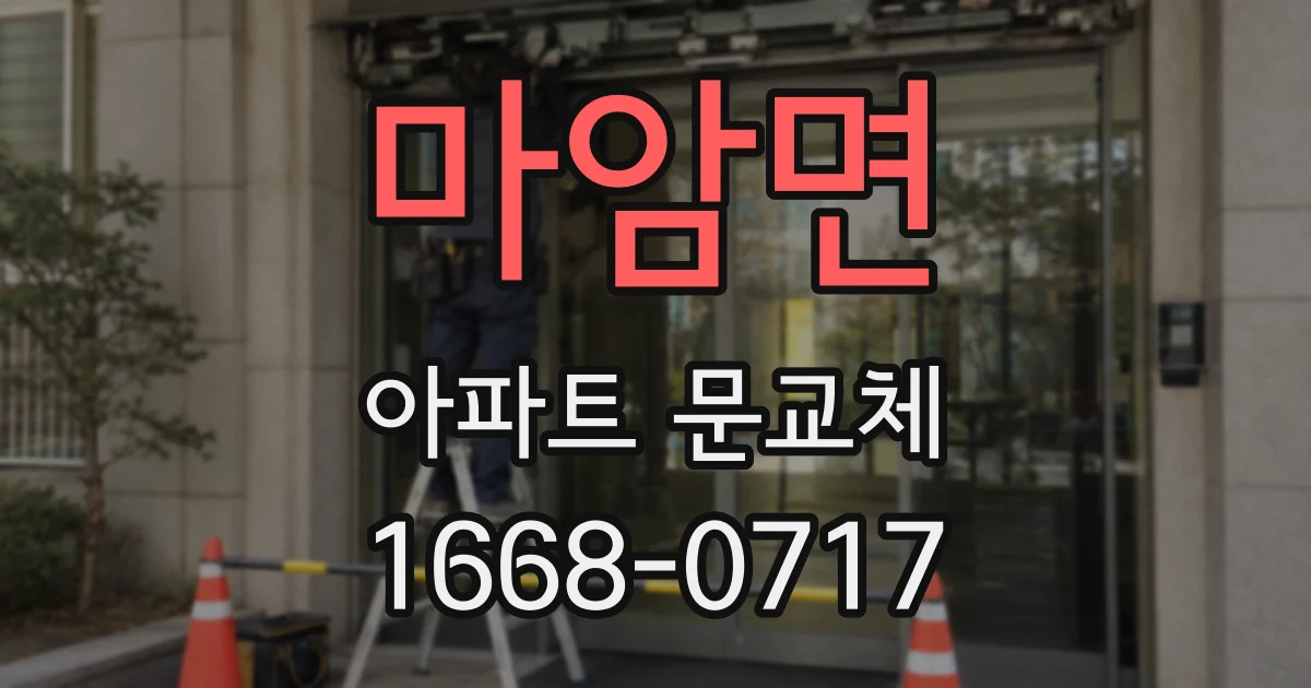마암면 아파트 문교체