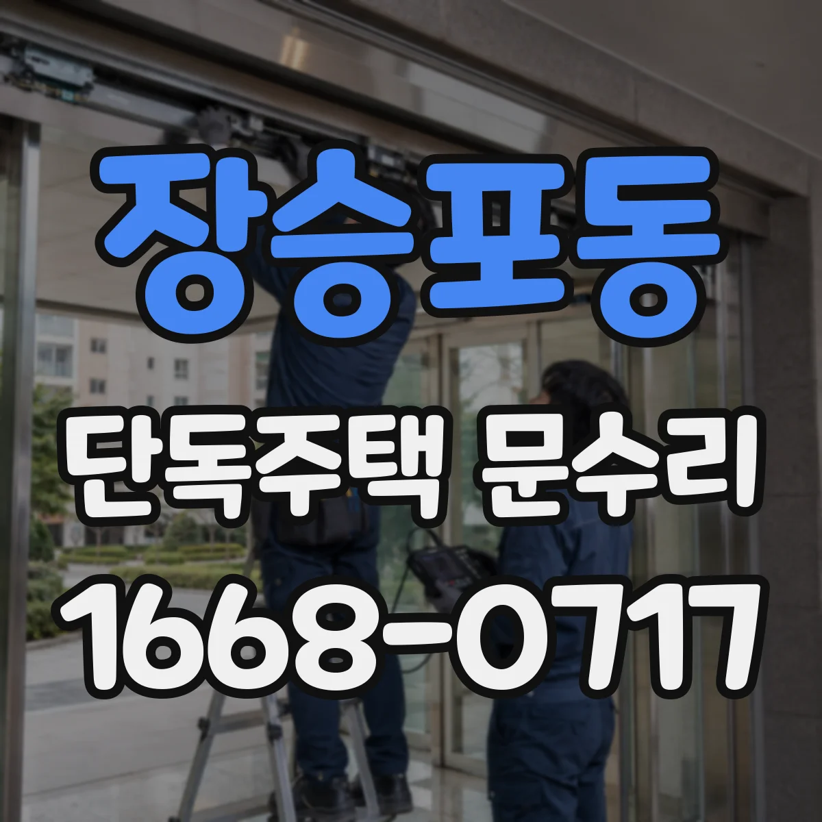 장승포동 단독주택 문수리