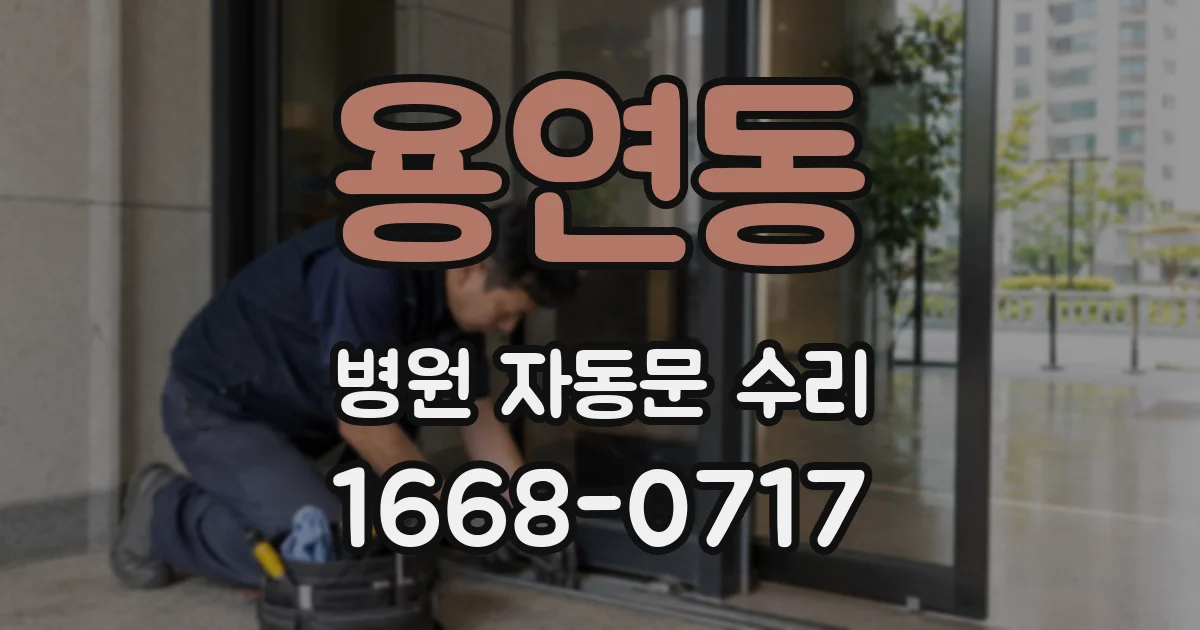 용연동 병원 자동문 수리