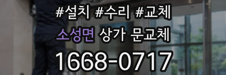 소성면 상가 문교체