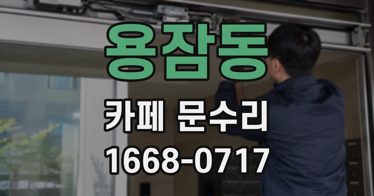 용잠동 카페 문수리