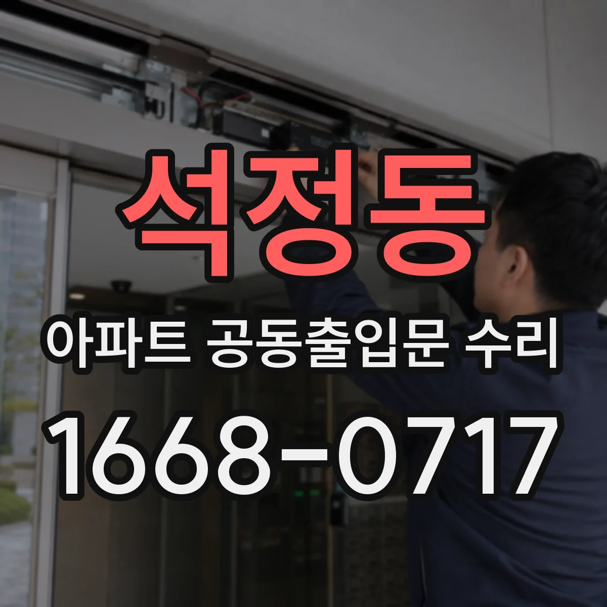 석정동 아파트 공동출입문 수리