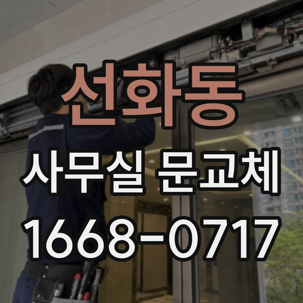 선화동 사무실 문교체