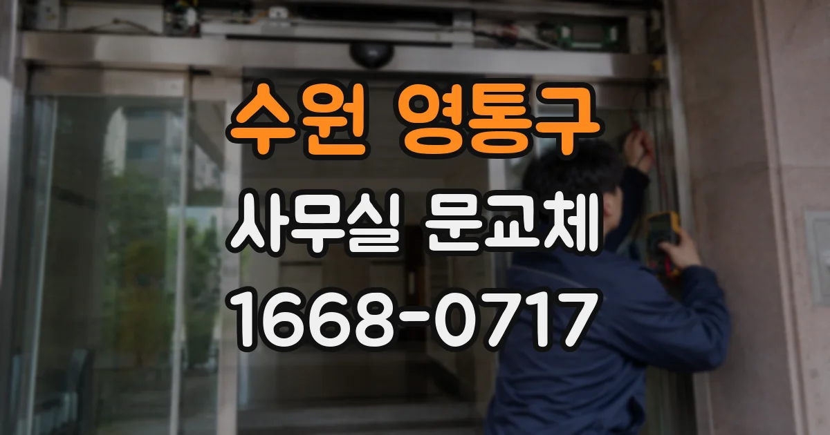수원 영통구 사무실 문교체