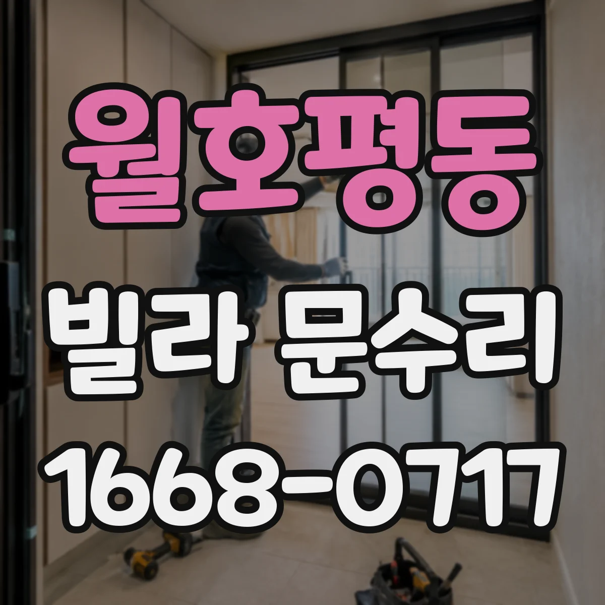 월호평동 빌라 문수리