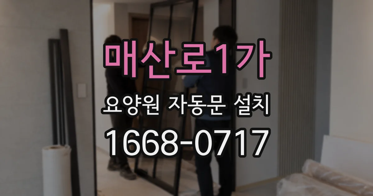 매산로1가 요양원 자동문 설치