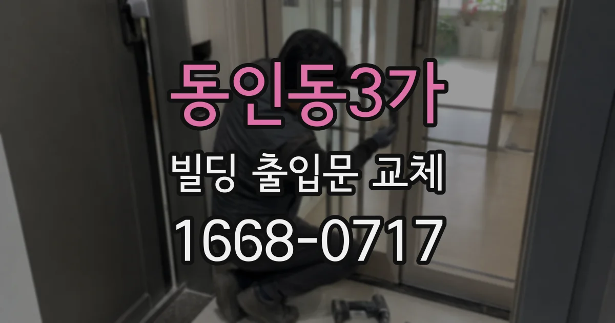 동인동3가 빌딩 출입문 교체