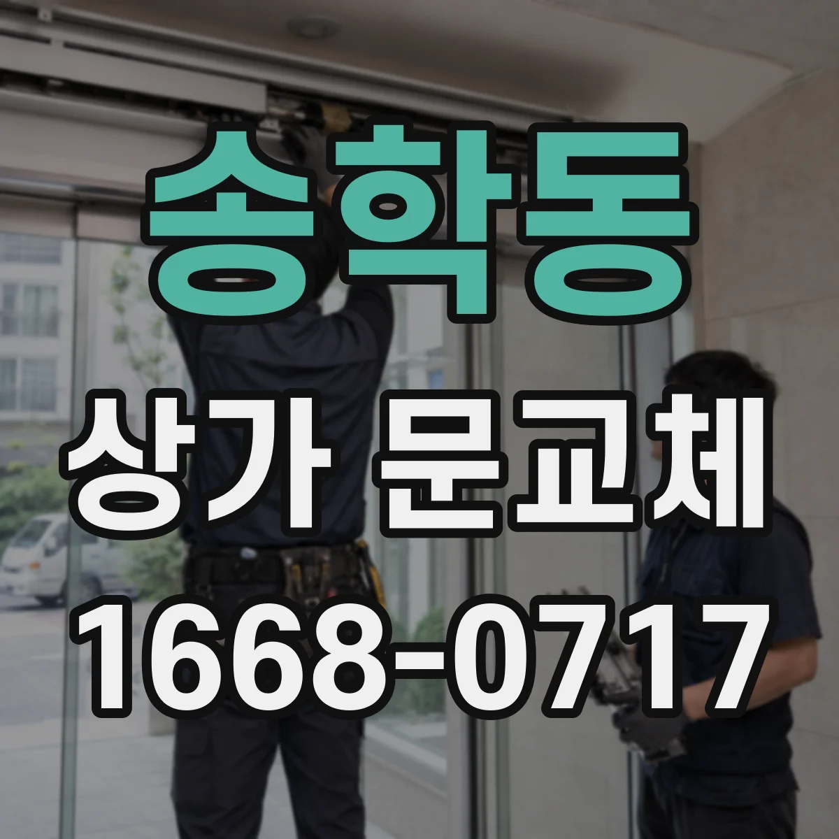 송학동 상가 문교체