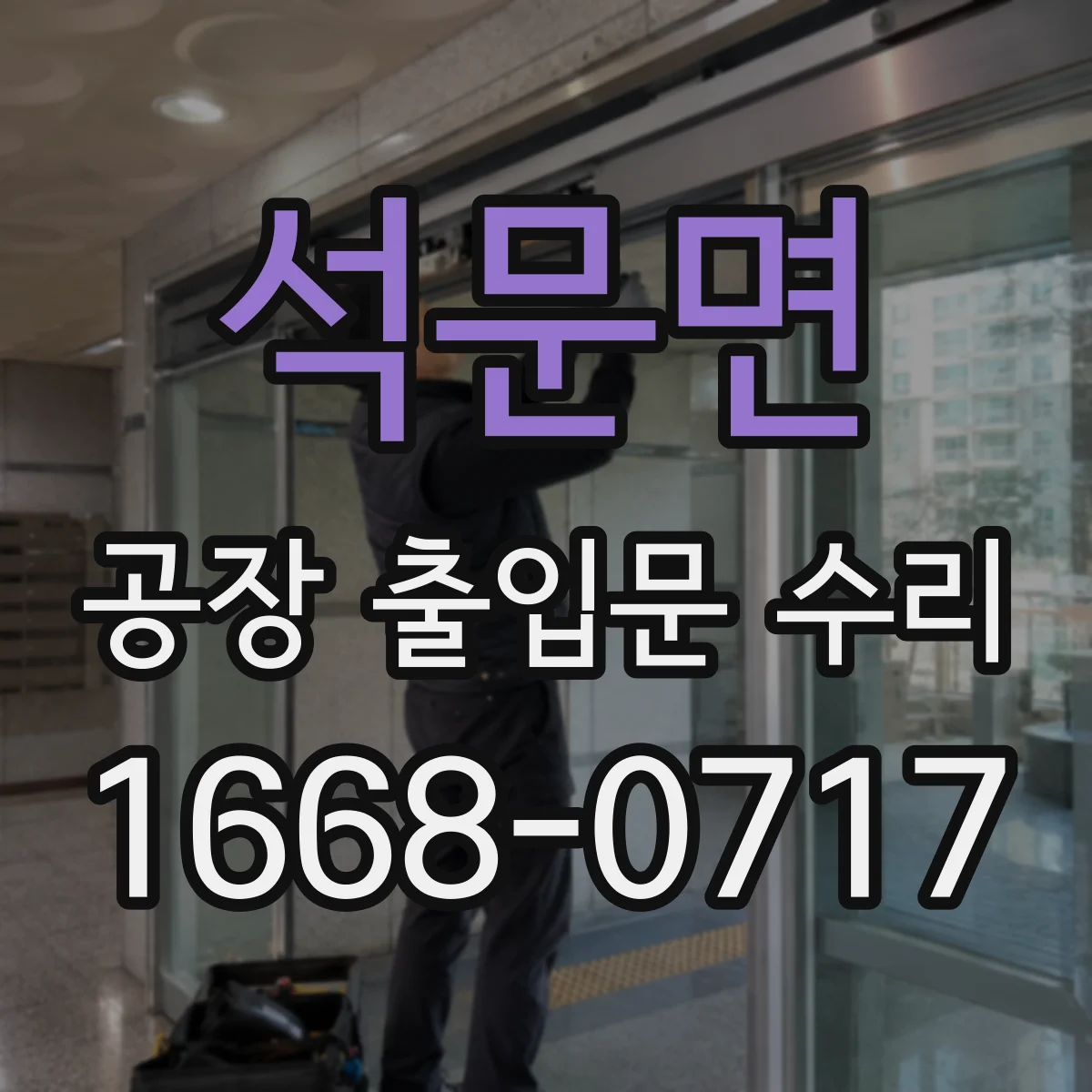 석문면 공장 출입문 수리