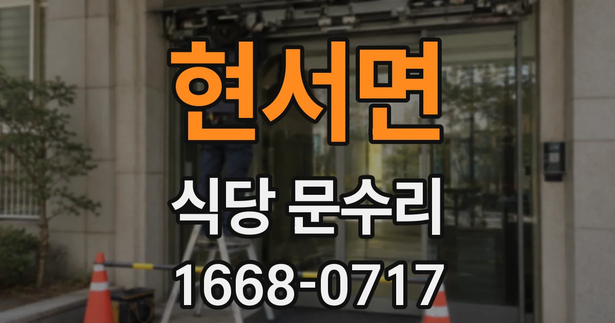 현서면 식당 문수리