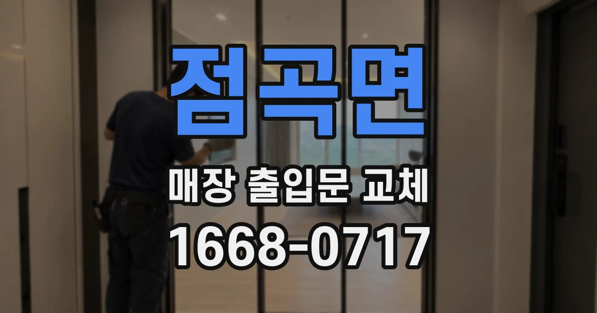 점곡면 매장 출입문 교체