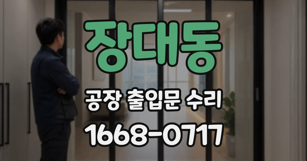 장대동 공장 출입문 수리