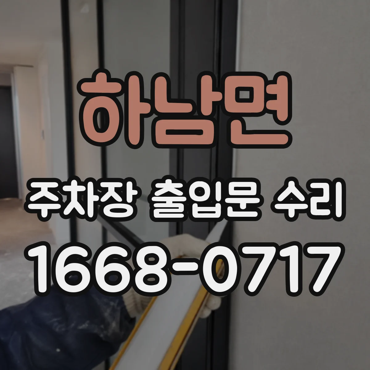 하남면 주차장 출입문 수리