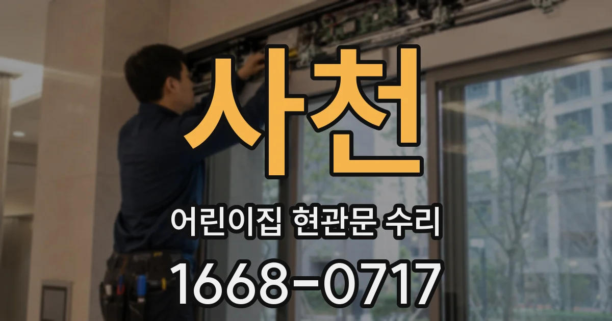사천 어린이집 현관문 수리