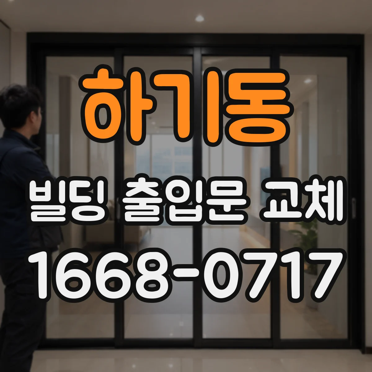 하기동 빌딩 출입문 교체