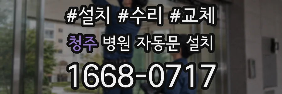청주 병원 자동문 설치