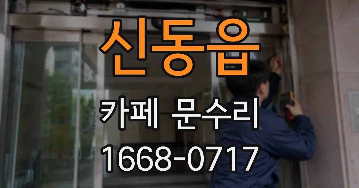 신동읍 카페 문수리
