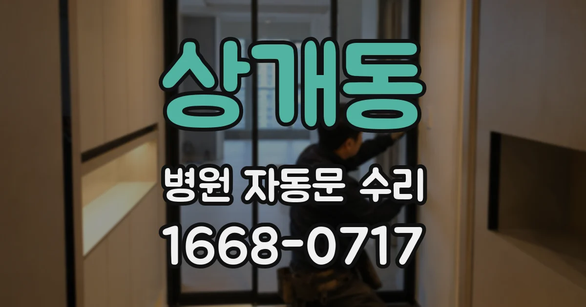 상개동 병원 자동문 수리