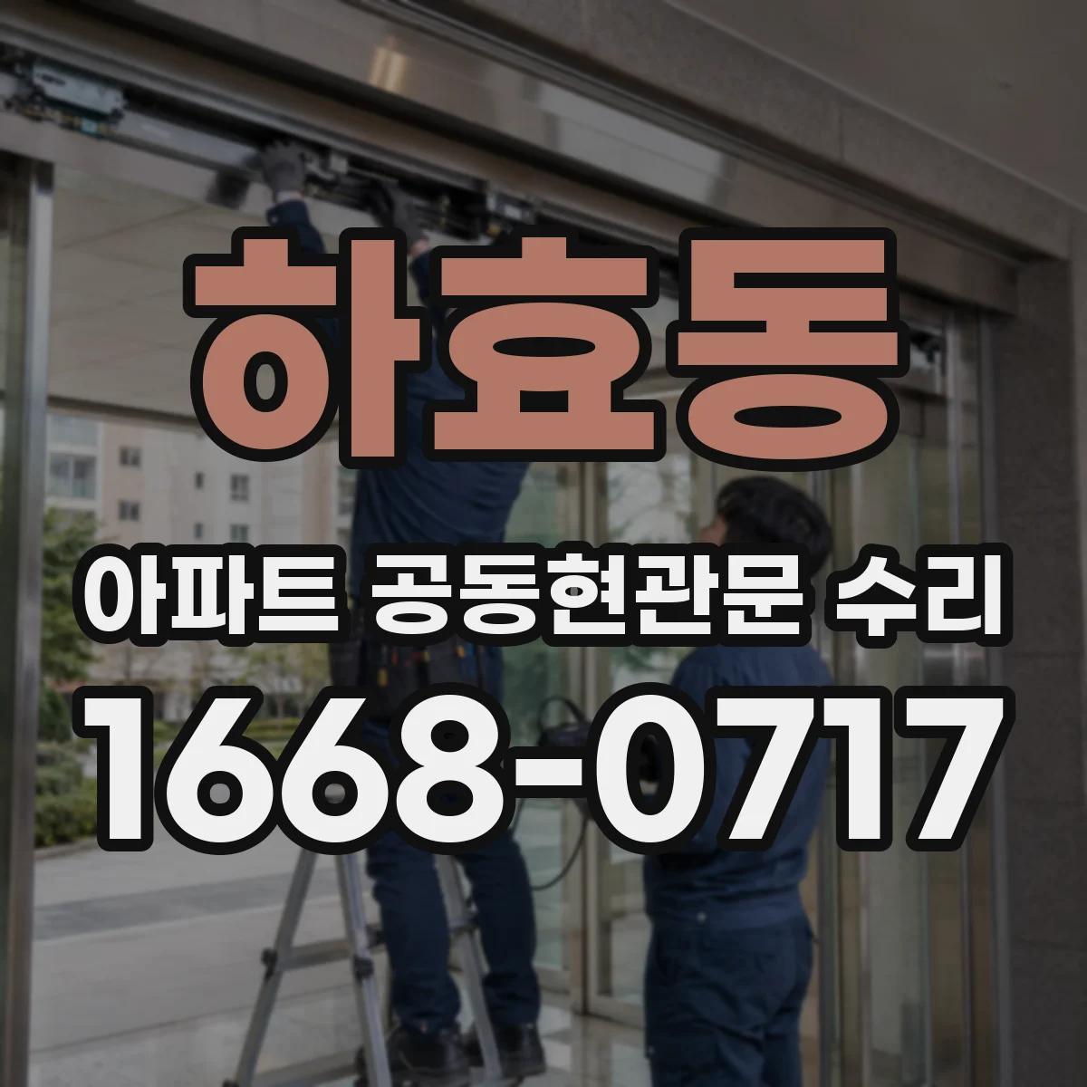 하효동 아파트 공동현관문 수리