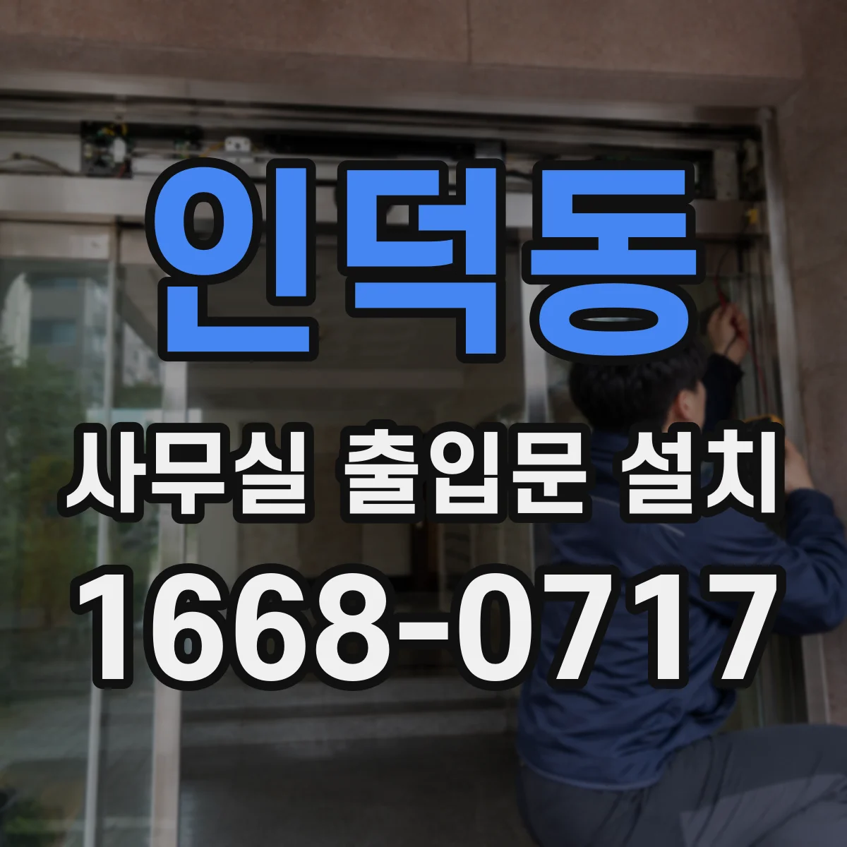 인덕동 사무실 출입문 설치
