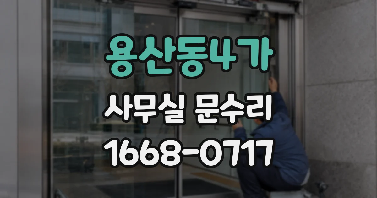 용산동4가 사무실 문수리