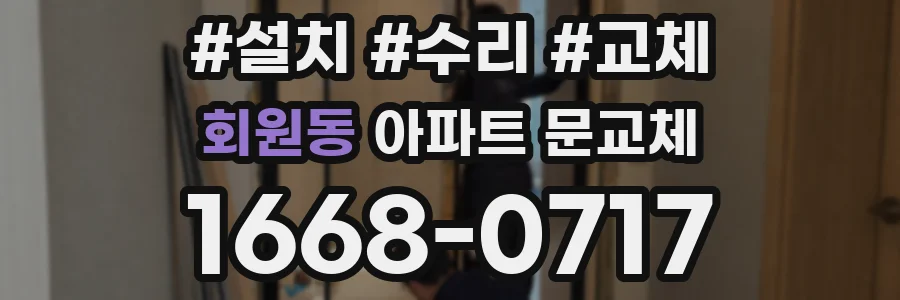 회원동 아파트 문교체