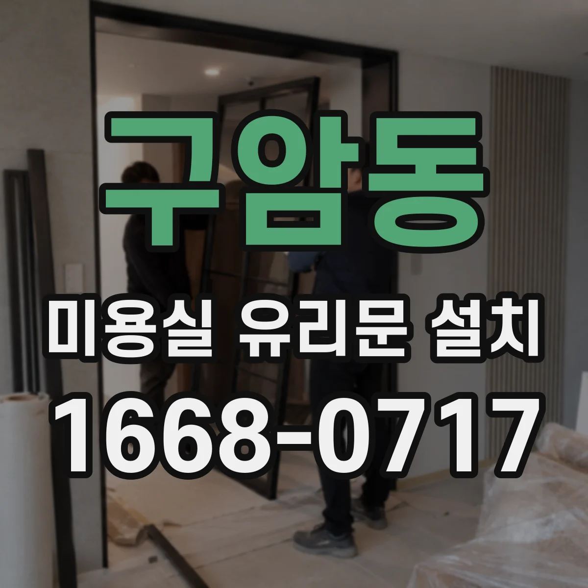 구암동 미용실 유리문 설치